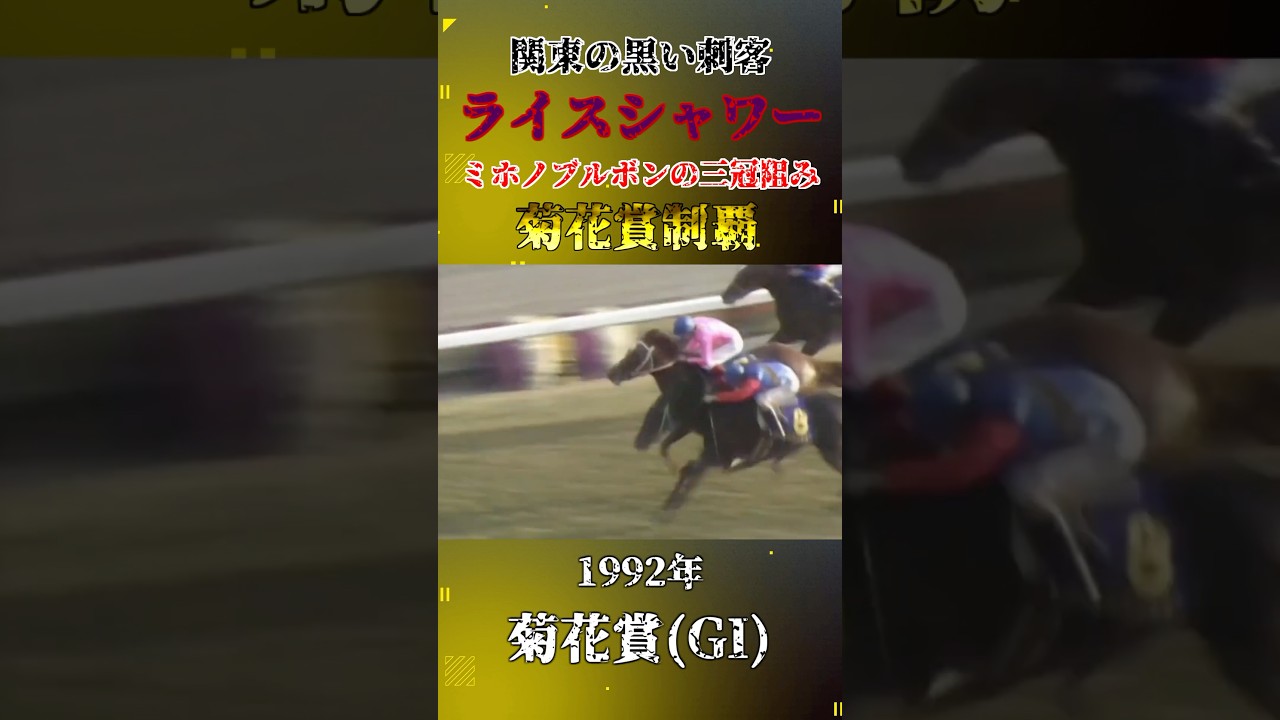 ライスシャワー【1992年菊花賞(GI)】#競馬 #shorts #菊花賞 #ライスシャワー