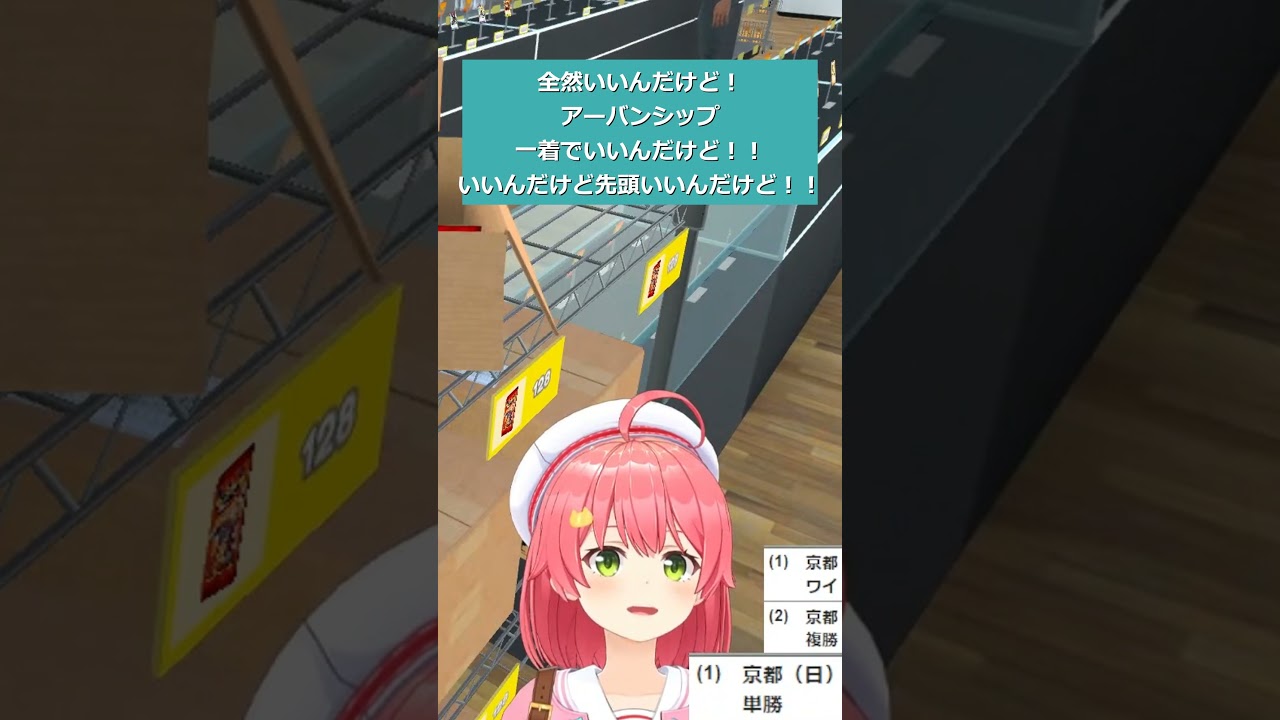 【音量注意】さくらみこ菊花賞的中！アーバンシップいいんですけどぉぉぉぉ！！ 【ホロライブ切り抜き/さくらみこ】 #さくらみこ #ホロライブ #ホロライブ切り抜き #shorts