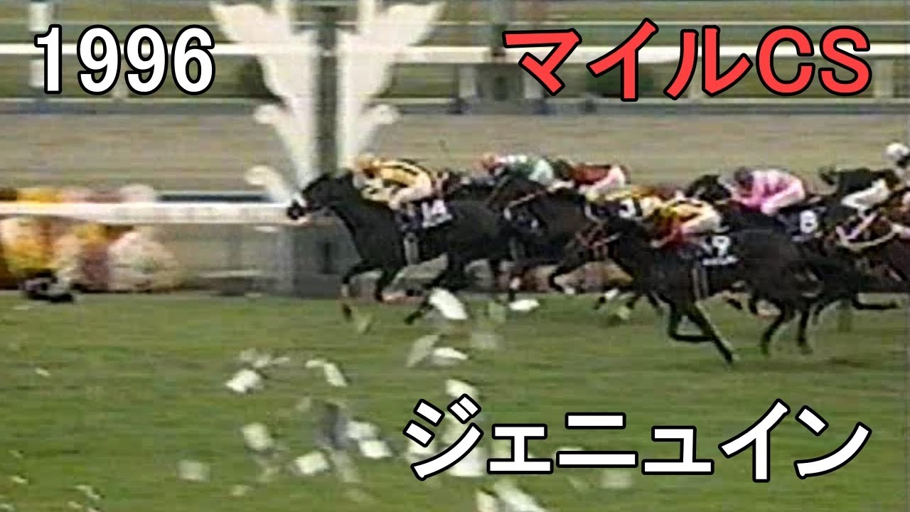 ジェニュイン 1996年(平成8年)第13回マイルチャンピオンS(G1)
