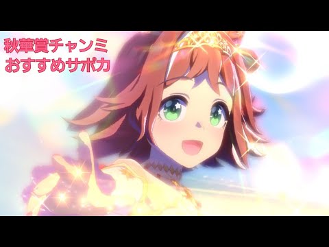 秋華賞チャンミ因子周回オススメサポカまとめ👑
