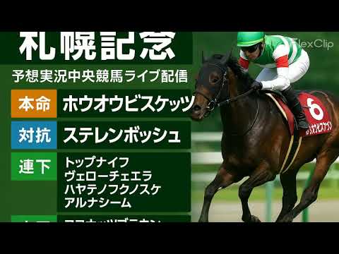2025年8月17日（日）開催 第61回札幌記念（GII、札幌芝2000m）の枠順および全頭診断・分析 ホウオウビスケッツ ステレンボッシュ