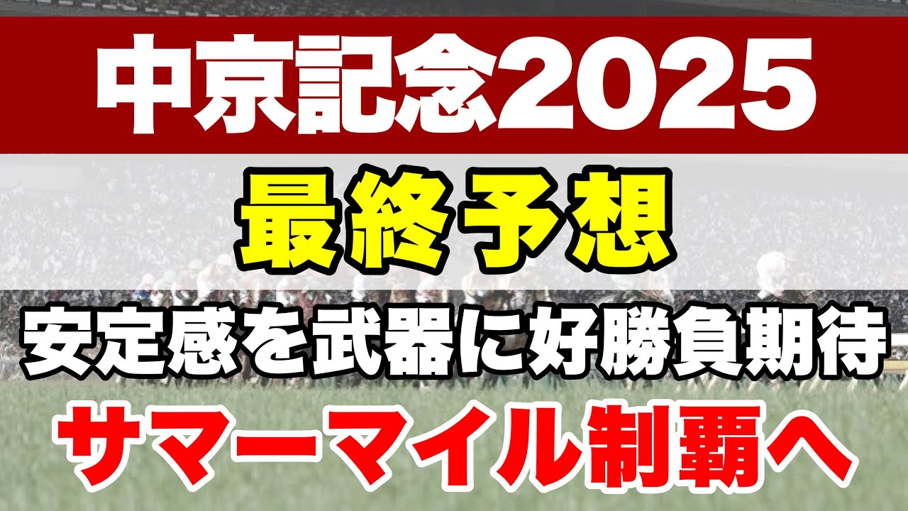 【中京記念2025】ここを勝ってサマーマイル制覇へ！連勝を期待！【最終予想】