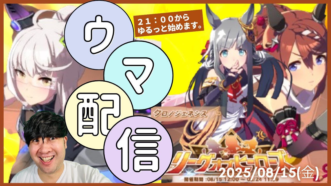 【ウマ娘】第74回CT杯「ジャパンカップ」＆8月リーグオブヒーローズ開催1日目
