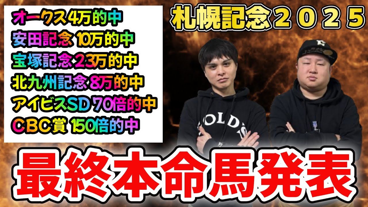 ２週連続的中！！【札幌記念２０２５予想】先週のCBC賞では１５０倍馬券が的中！！サムソンとフジキューの買い目は！？北九州記念８万円的中！！宝塚記念２３万的中！！安田記念１０万的中！