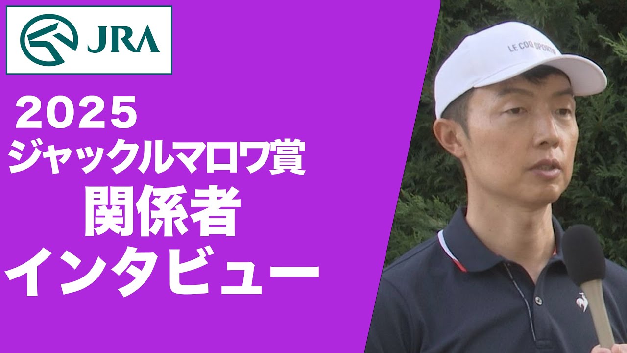【2025年 ジャックルマロワ賞】JRA所属馬 関係者インタビュー（アスコリピチェーノ・ゴートゥファースト） | JRA公式