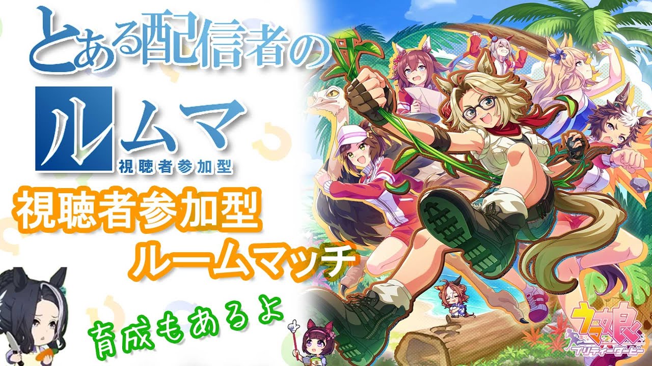 [ウマ娘] #443 浅川サナタの楽しいウマ娘配信&即興ピアノ演奏 [視聴者参加型ルムマ等]