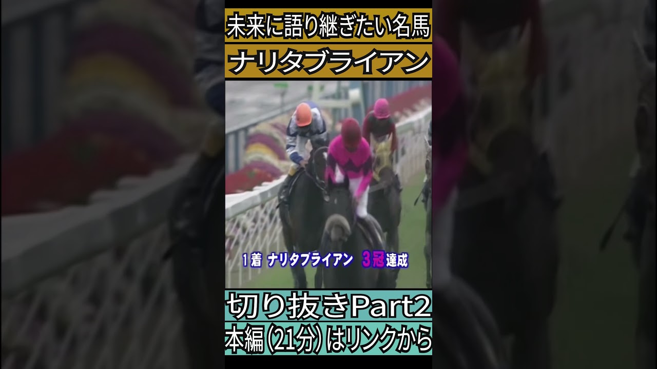 ナリタブライアン　　菊花賞　切り抜きPart２　#競馬　#ドキュメンタリー 　#ナリタブライアン