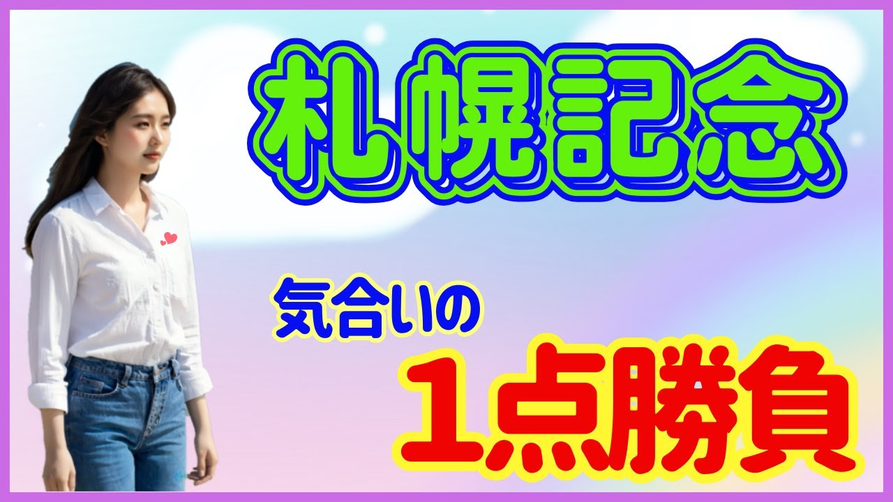 札幌記念　気合いの１点勝負