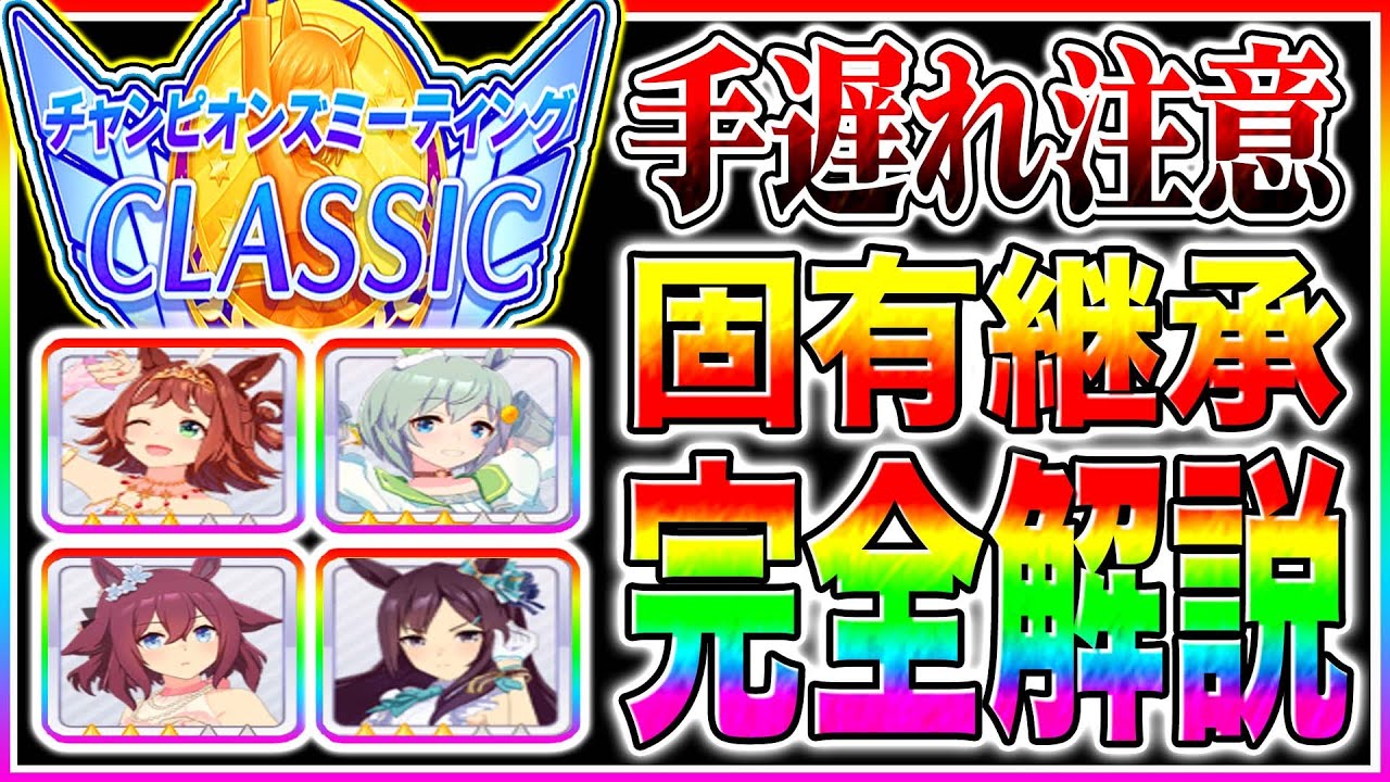 【ウマ娘】手遅れ注意!!9月チャンミ同じ脚質もキャラで全然違う!!脚質別オススメ固有継承キャラ解説/京都2000m秋華賞【ウマ娘 新シナリオ 無人島 チャンピオンズミーティング】