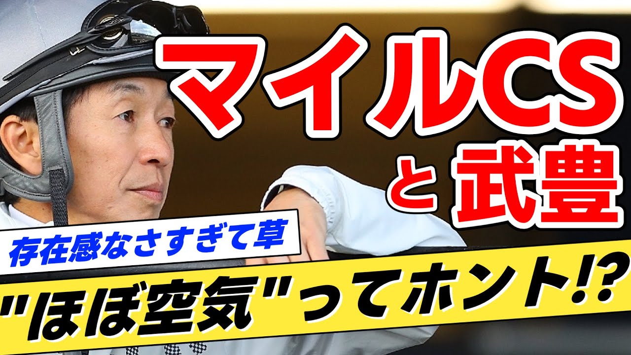 【存在感０】武豊←本当にマイルCSでは空気なのか？