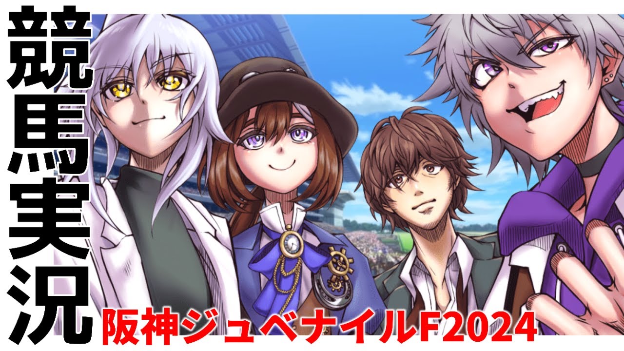 ことのか競馬～阪神ジュベナイルフィリーズ～【競馬予想・解説＆同時視聴企画】