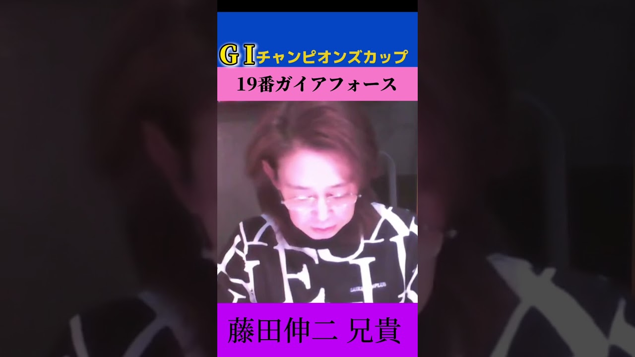 元トップ騎手が見るチャンピオンズカップのガイアフォース！#競馬予想 #競馬 #チャンピオンズカップ #藤田伸二#穴馬#穴馬予想#ガイアフォース