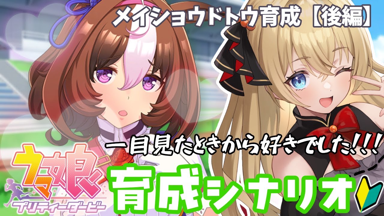 【ウマ娘/完全初見】メイショウドトウちゃんと目指すURAファイナルズ優勝🏇✨【steam版/関西弁Vtuber】  #うにばーす