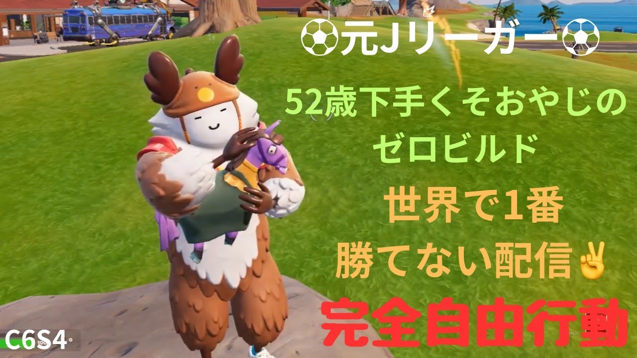 参加型　2025年8月15日 【完全自由行動】 52歳ヘタクソおやじのゼロビルド  世界で一番勝てない配信🤣