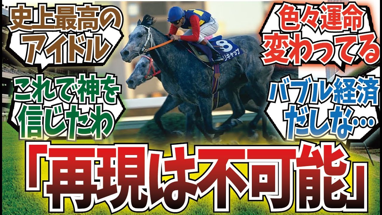 「やっぱオグリの1990有馬記念ってかなり特異点なんじゃ…？」に対するみんなの反応集