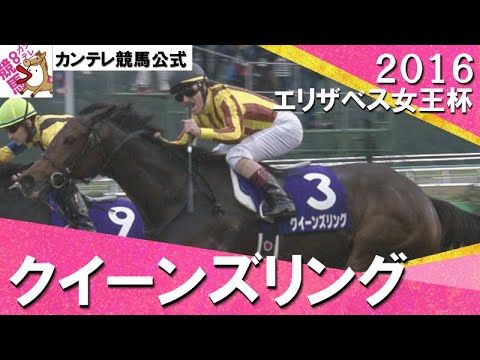【二強を破り悲願のＧⅠ初制覇】2016年 エリザベス女王杯(ＧⅠ) クイーンズリング　実況：川島壮雄【カンテレ公式】