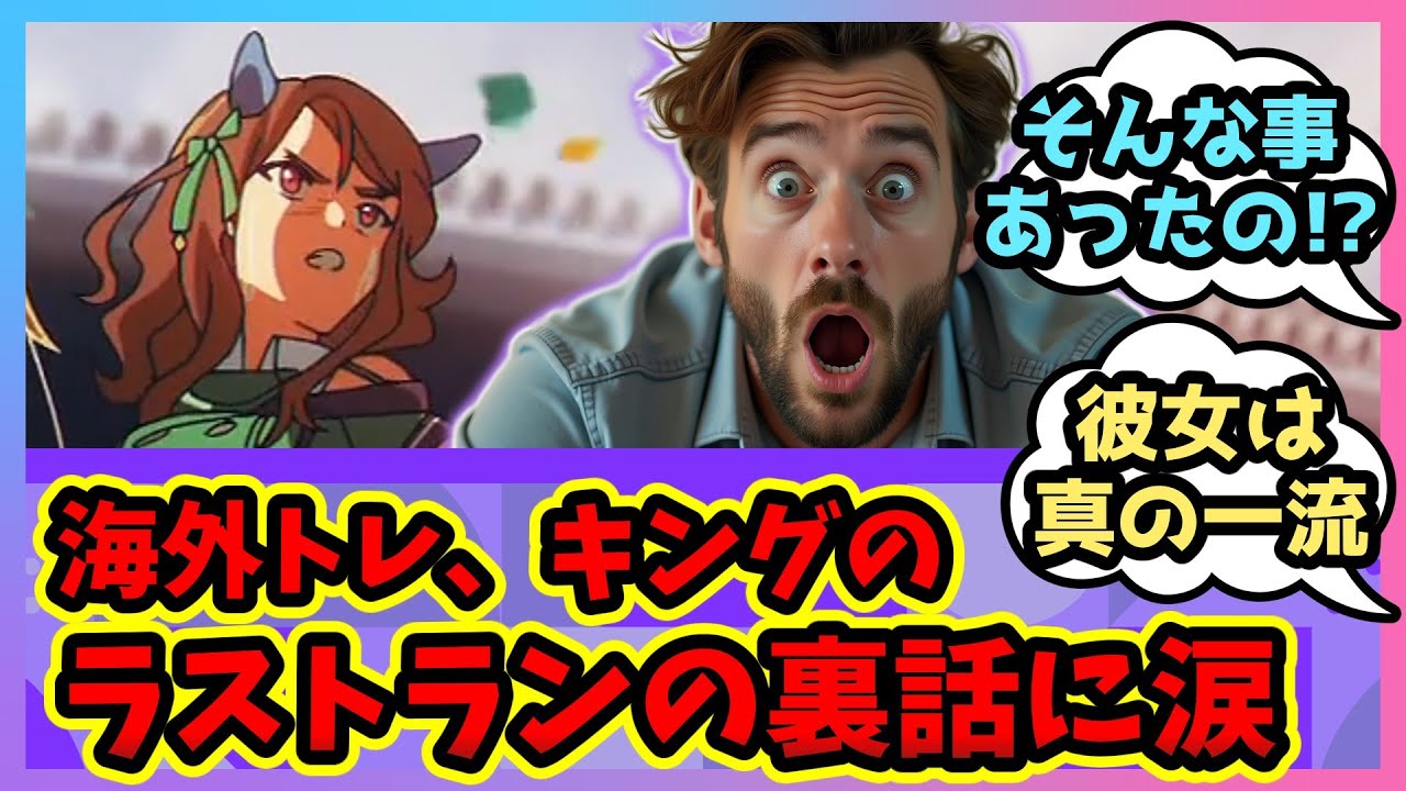 【海外の反応】「ラストランでも超一流！」キングヘイローの2000年有馬記念の勇姿を讃える海外トレ【ウマ娘 まとめ】ウマ娘プリティーダービー 反応集 新時代の扉 テイエムオペラオー ツルマルツヨシ