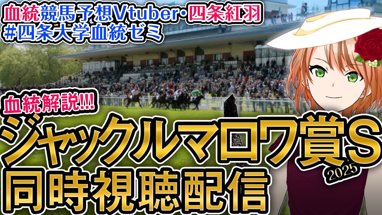 ジャックルマロワ賞 2025 アスコリピチェーノ等出走！【海外競馬同時視聴】競馬ライブ #四条大学血統ゼミ
