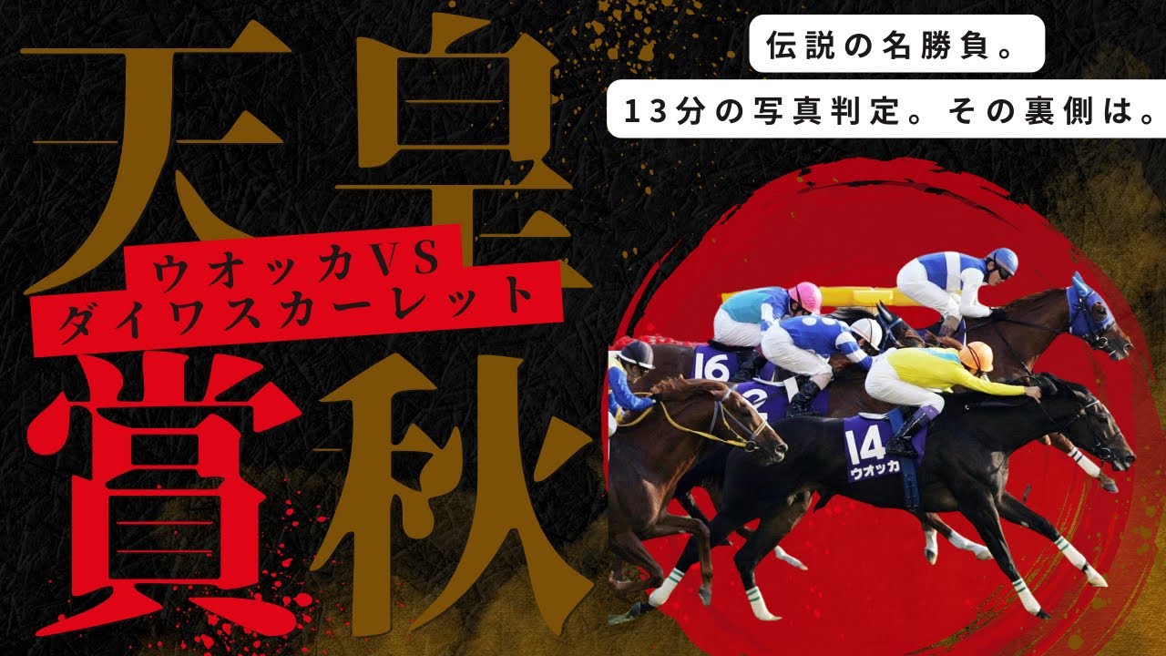 ウオッカvsダイワスカーレット・伝説の天皇賞（秋）【名馬伝説】 #競馬