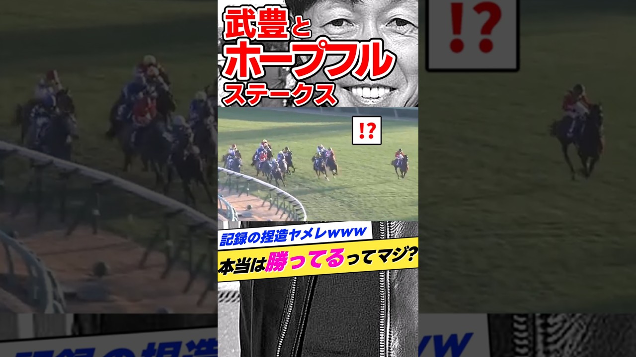 武豊とホープフルS 2020年ヨーホーレイク #shorts