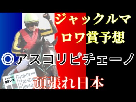 [予想]◎アスコリピチェーノ勝て！！2025ジャックルマロワ賞予想動画！！
