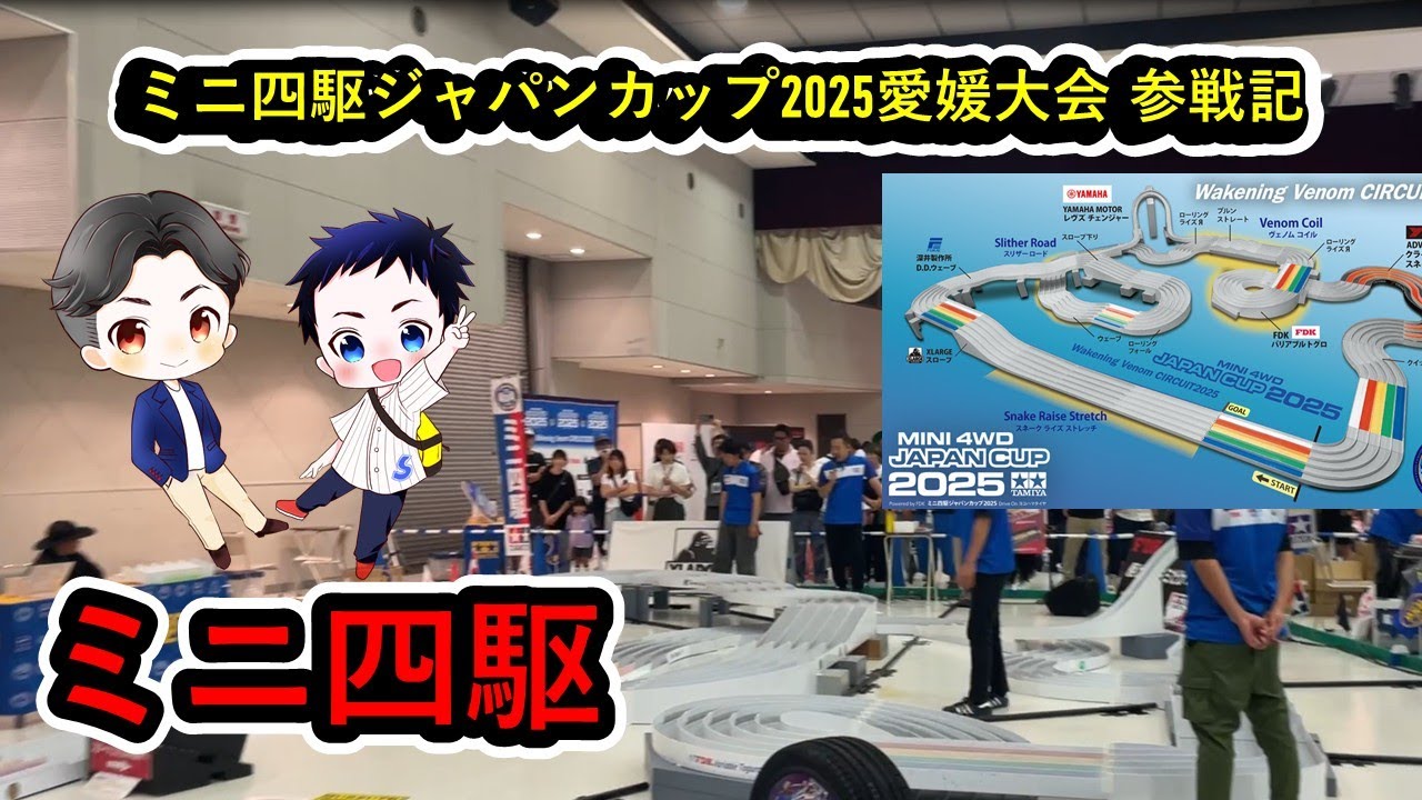 ミニ四駆ジャパンカップ2025愛媛大会！ チームで挑んだ熱い1日【koppunチャンネル】