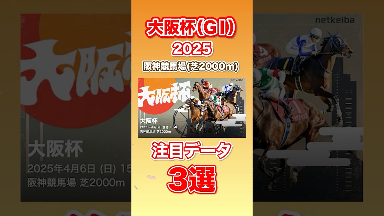 【大阪杯 2025】ずんだもんの本命馬予想 #競馬 #大阪杯 #解説 #競馬予想 #Shorts