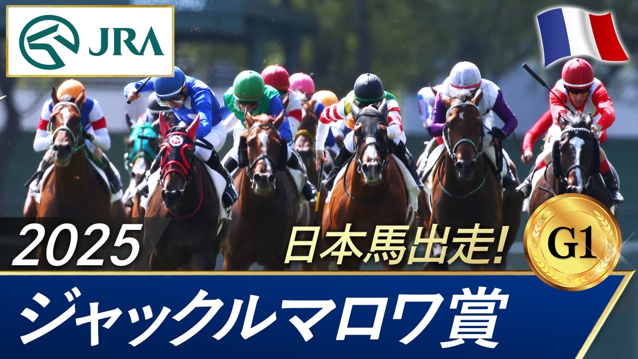 2025年  ジャックルマロワ賞（G1） | JRA公式