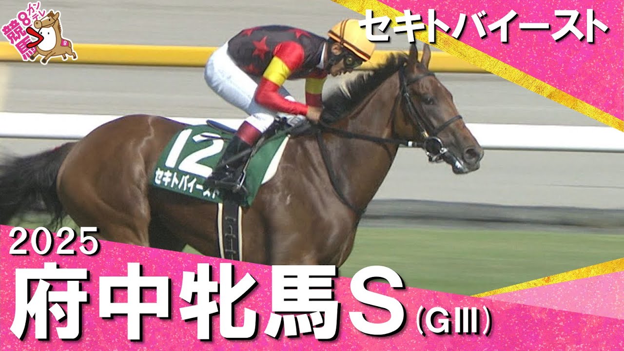 2025年 府中牝馬ステークス(ＧⅢ) セキトバイースト【カンテレ公式】