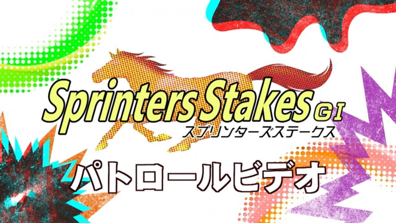 スプリンターズS2024 パトロールビデオ