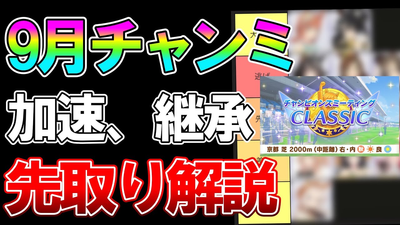 【ウマ娘】9月チャンミ先取り解説！強力な加速、固有、ウマなど準備するために必要な知識について