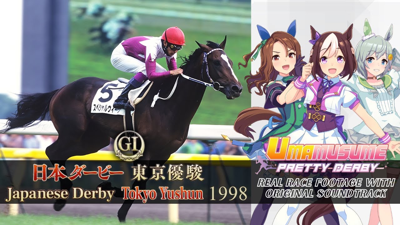 Special Week Race Highlights Japanese Derby 1998 x Umamusume BGM | 1998年 日本ダービー 実況映像 × ウマ娘BGM