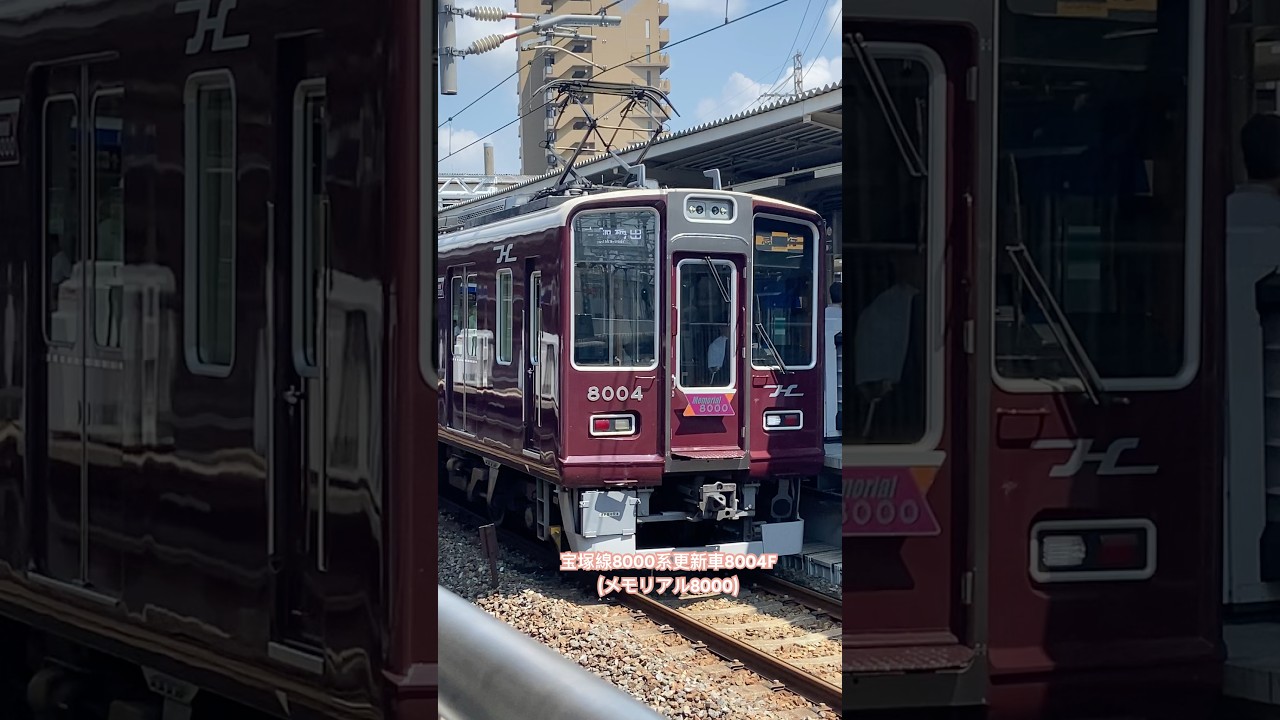 創立80周年の記念車両‼️阪急電車走行シーン✨️(8000系更新車8004Fメモリアル8000)#阪急電車 #阪急宝塚線