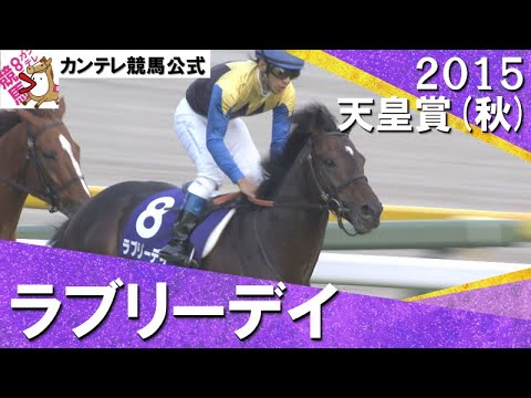 【18頭全て重賞ウィナー！激戦を制したラブリーデイ】2015年 天皇賞(秋)ＧⅠ  【カンテレ公式】