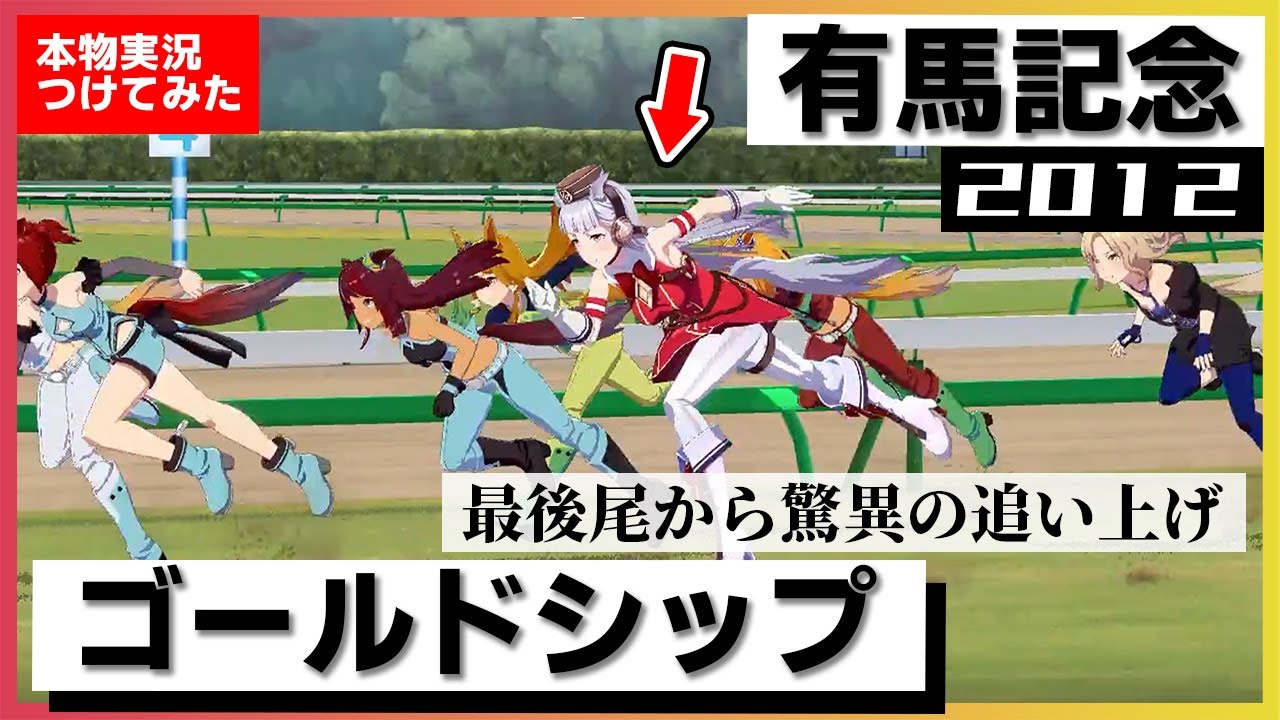 【史実競馬レースを再現！】ゴールドシップ / Gold Ship　2012年 有馬記念 (G1)『大外からゴールドシップ！』実況：船山陽司アナ　名実況　ウマ娘　MAD
