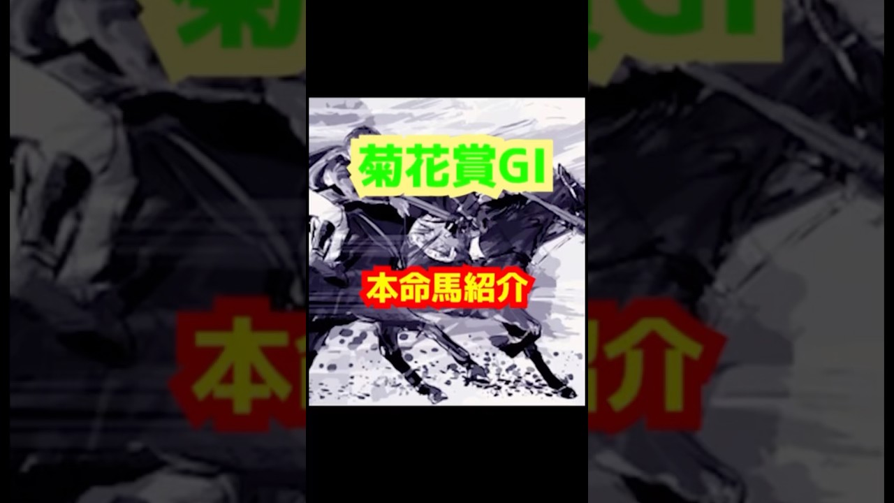 菊花賞【G1】 クラシック最終戦を制するのは？！魂の予想家の今年1の自信のある勝負レース！あの馬を軸に大きく勝負！ #競馬 #競馬予想 #菊花賞#菊花賞予想 #魂の予想家