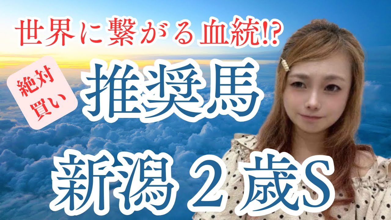 【新潟2歳ステークス2025】世界に羽ばたく可能性を秘めた血統の推奨馬とは!?【競馬予想】