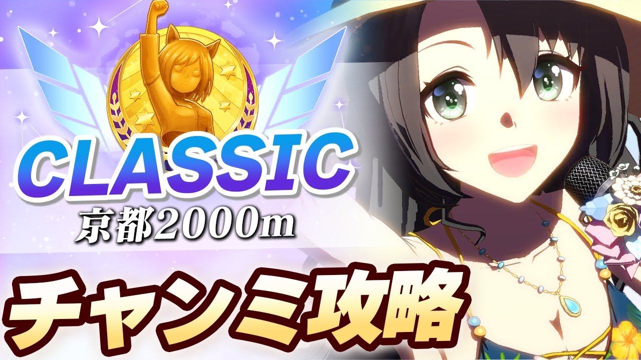 【#ウマ娘】中距離チャンミゆるふわ攻略【チャンピオンズミーティング/京都2000m】