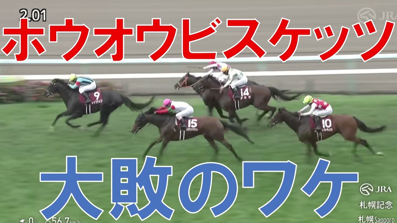 札幌記念 2025 結果 レース回顧 ホウオウビスケッツ ステレンボッシュが負けた理由　荒れた中京記念の振り返りも