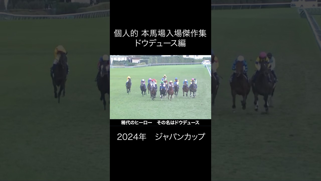本馬場入場傑作集 ドウデュース編