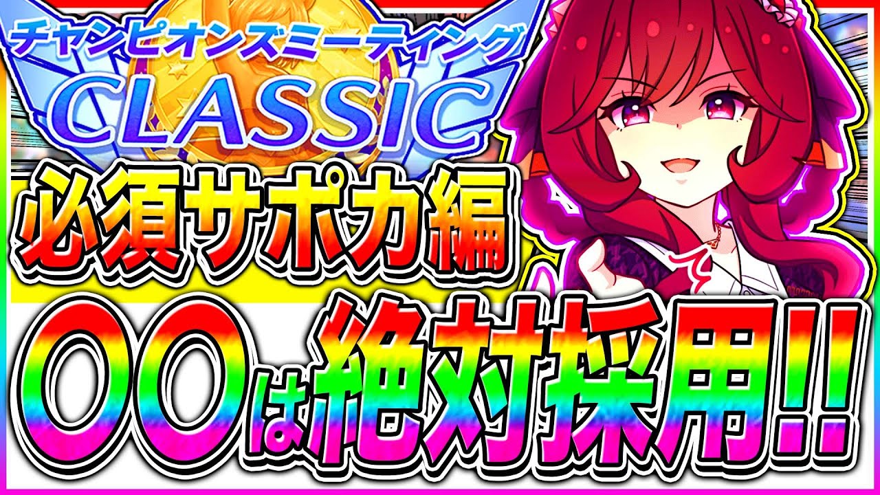 【ウマ娘】中距離9月チャンミで〇〇は絶対採用!!必須級SSRサポカまとめ/京都2000m秋華賞【ウマ娘 新シナリオ 無人島 チャンピオンズミーティング】