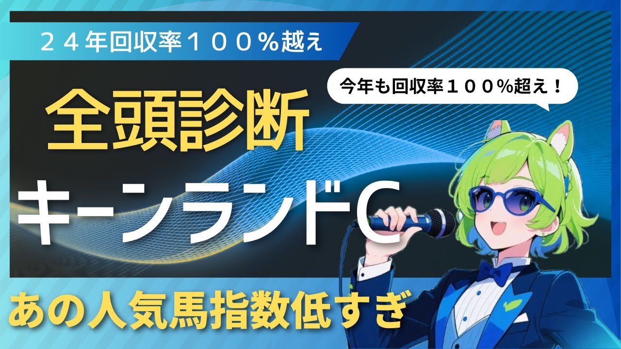【競馬予想】　人気の〇〇指数低すぎ！　キーンランドC全頭診断
