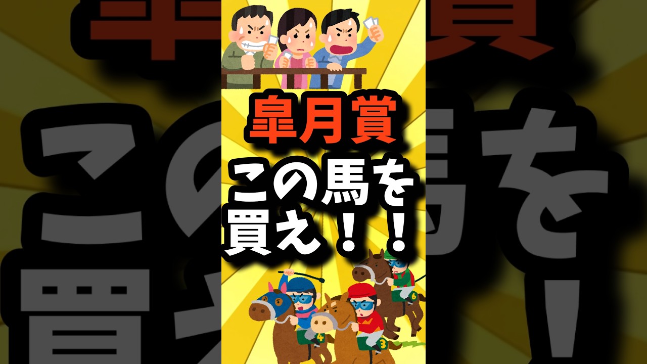 【皐月賞】クロワデュノール1強ムードだが逆転は無いのか…！？？この人馬なら勝ち負け出来る！！【競馬予想】#競馬 #競馬予想 #皐月賞 #皐月賞2025 #クロワデュノール #shorts