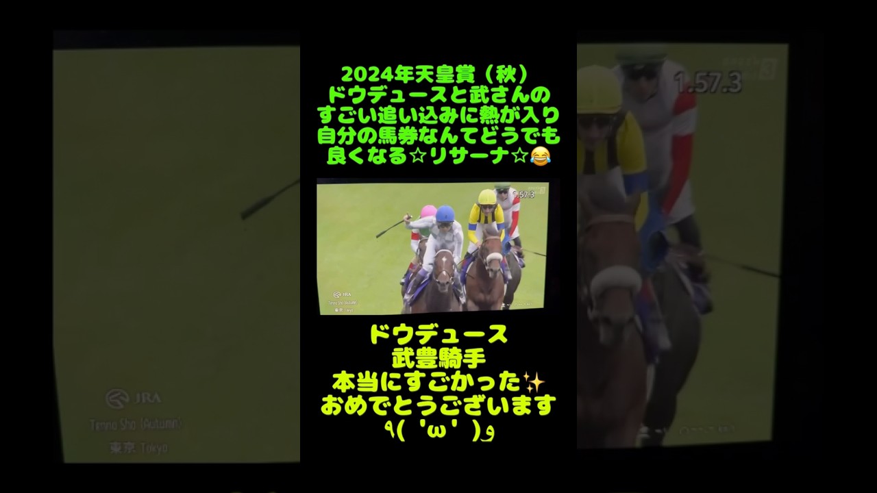 【競馬動画/天皇賞（秋）】武さんが勝つと自分の馬券外れても良くなる😂 #競馬 #競馬予想 #ウマジョ #馬券勝負 #東京競馬場 #天皇賞秋2024 #推し馬 #武豊