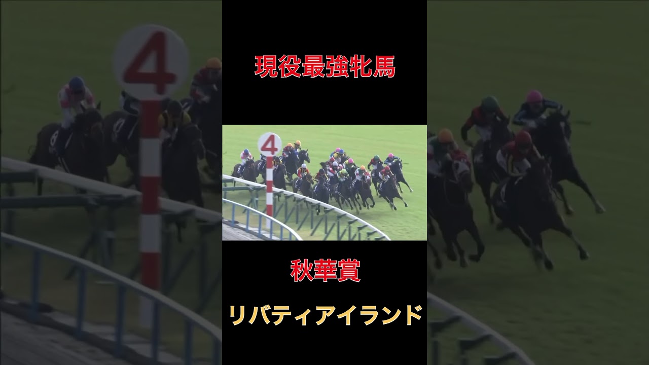 現役最強牝馬リバティアイランド【秋華賞】