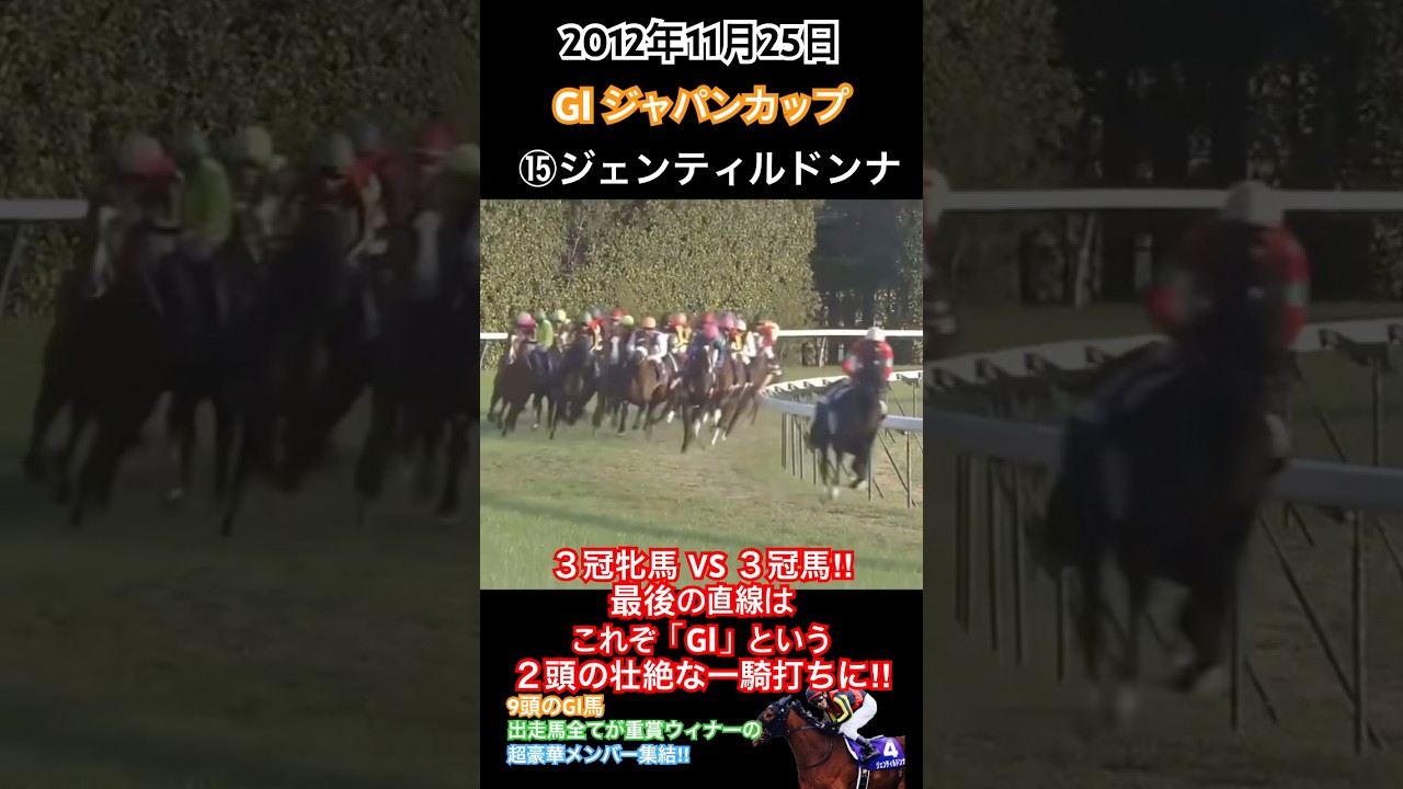 ジャパンカップ2012 3冠牝馬VS 3冠馬‼︎最後の直線はこれぞ「GⅠ」という2頭の壮絶な一騎打ちに‼︎ #競馬 #ジェンティルドンナ #オルフェーヴル #ジャパンカップ2012 #shorts