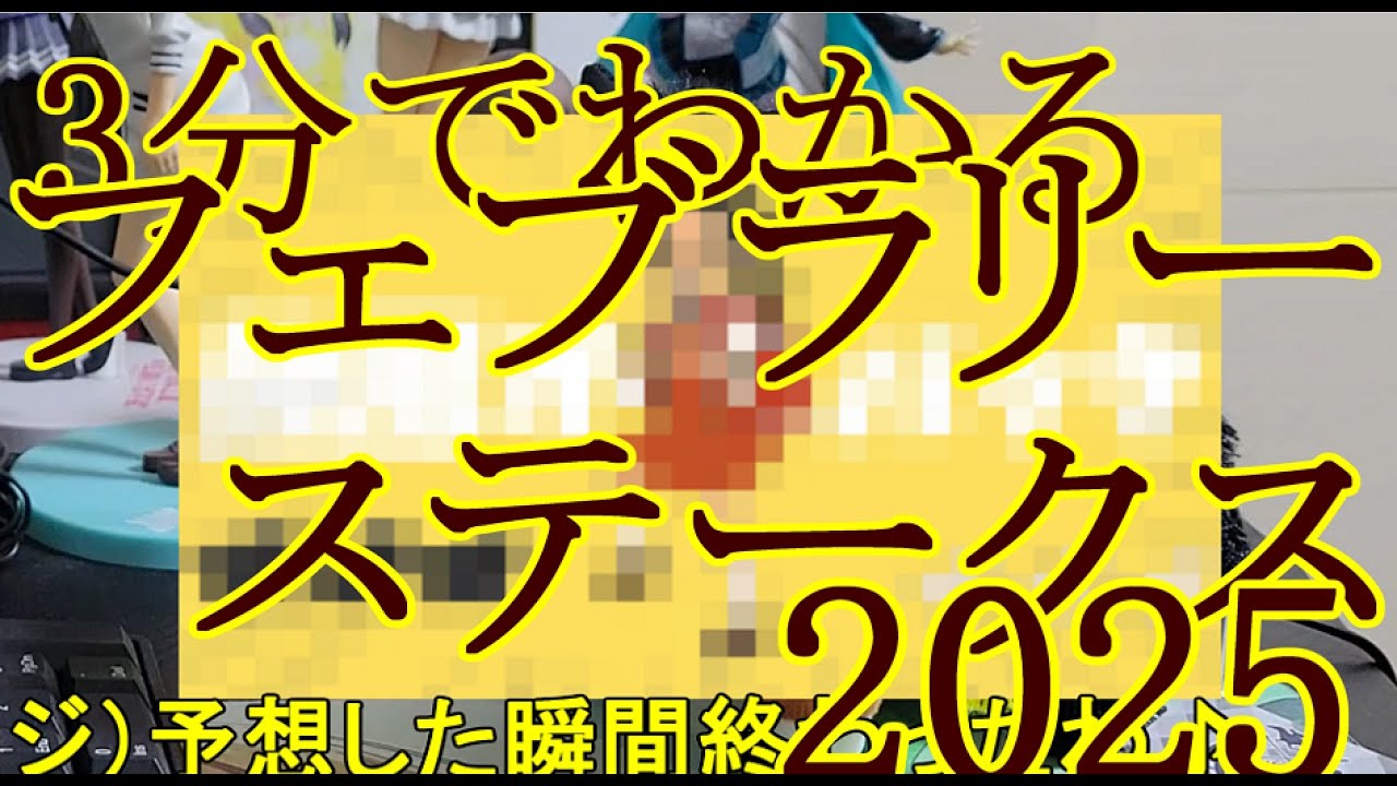 3分でわかる競馬予想「2024年 フェブラリーステークス」