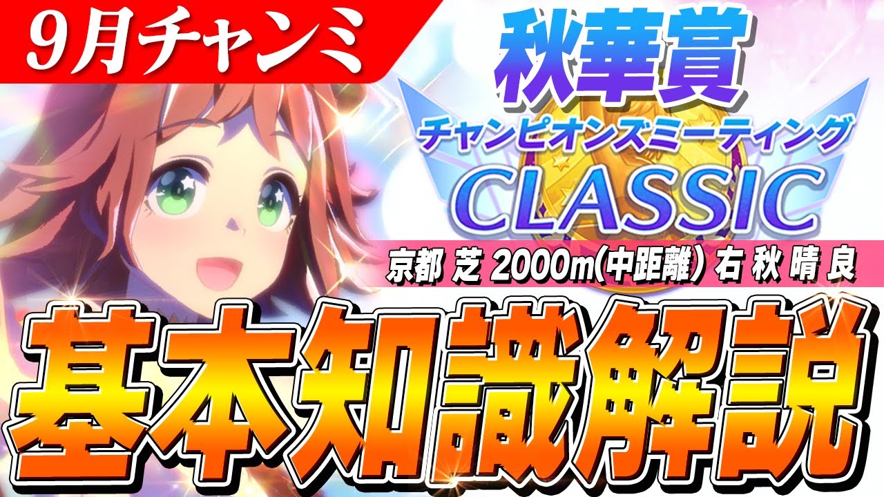 【ウマ娘】クラフト"継承進化"必須！！9月チャンミ『秋華賞』基本知識解説　コース解説/有効加速/目標ステータス/因子周回/Tier
