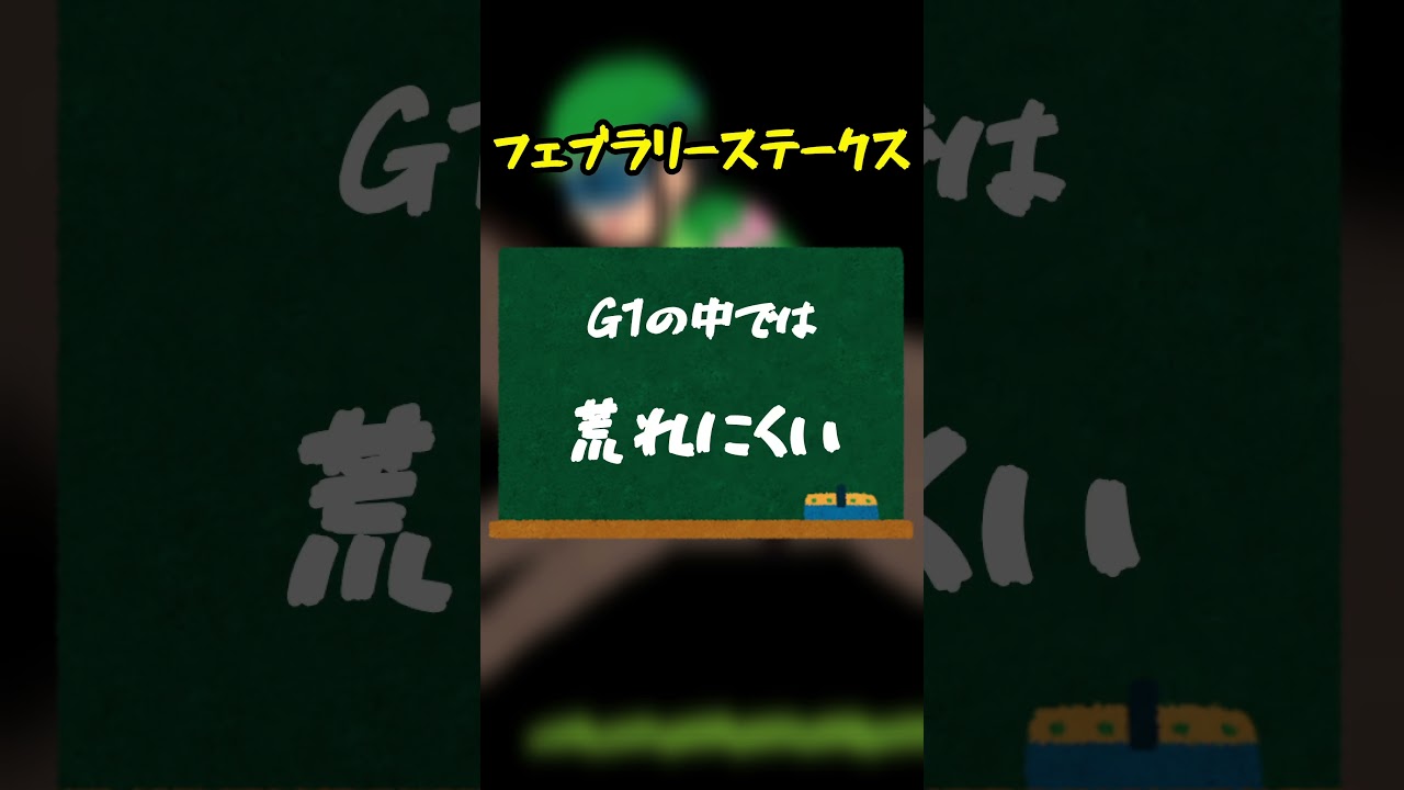 フェブラリーステークス🐎#フェブラリーステークス #フェブラリーステークス2025#競馬 #競馬予想