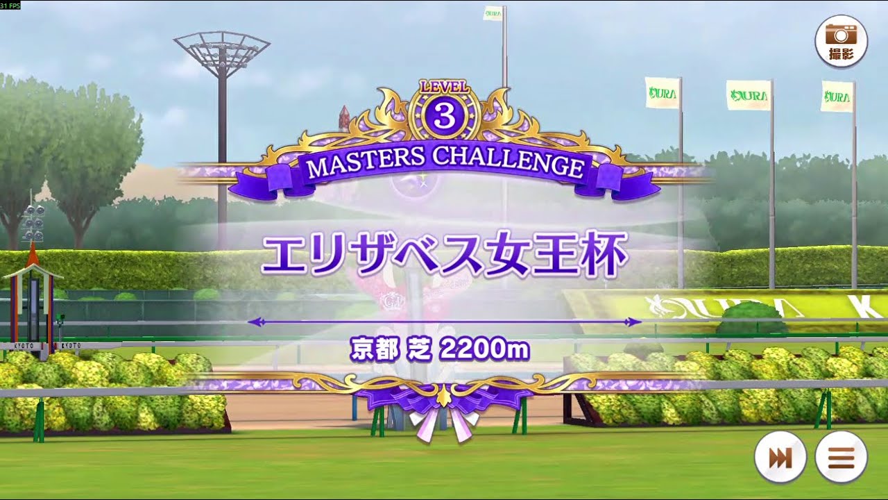 【ウマ娘】マスターズチャレンジ：エリザベス女王杯Lv3【25年7月】